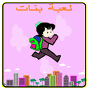 لعبة بنات APK