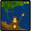 لعبة المزرعة و القرد APK