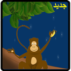 لعبة المزرعة و القرد icon