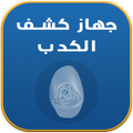 جهاز كشف الكذب Prank