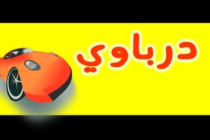 برنامه‌نما تفحيط تطعيس درباوي عکس از صفحه