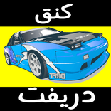 كنق تطعيس هجولة 2016