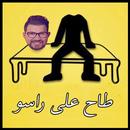 اللعبة الرسمية ل طاح على راسو APK