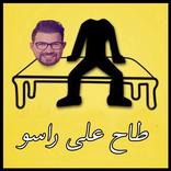 اللعبة الرسمية ل طاح على راسو