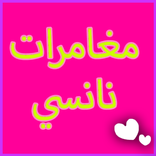 مغامرات نانسي