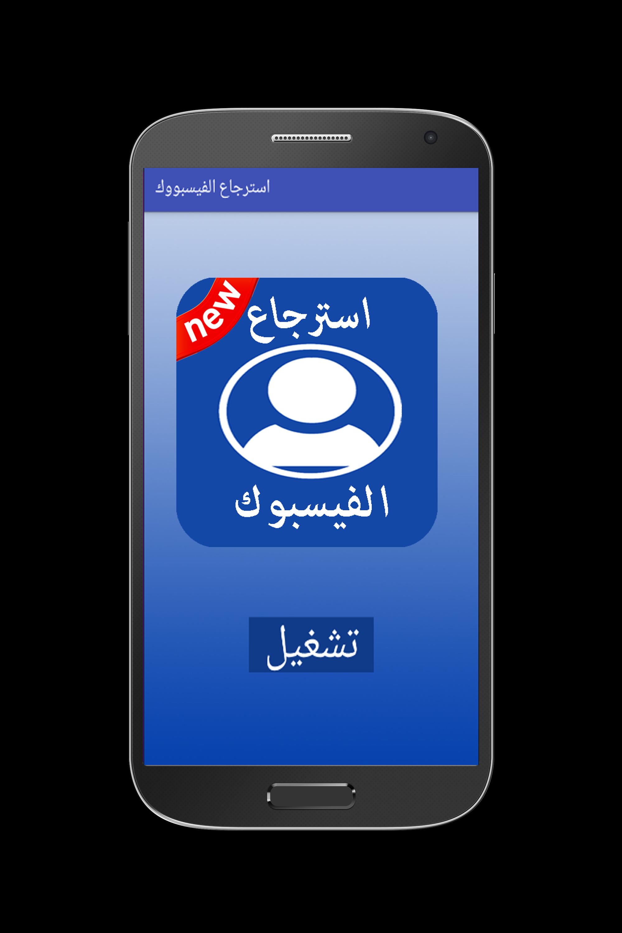 تطبيق استرجاع الفيسبوك 2018 For Android Apk Download