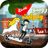 ”روميو وجوليت Romeo and Juliet
