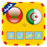 وصلة المغرب و الجزائر