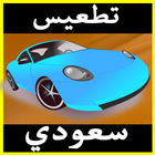 تطعيس سعودي 2016 icon