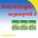 ភាសាអង់គ្លេសសម្រាប់ថ្នាក់ទី ៨ English Grade 8 APK