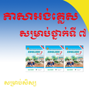 ភាសាអង់គ្លេសសម្រាប់ថ្នាក់ទី ៧ English Grade 7 APK