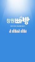 창원빠방 - 원룸,투룸,쓰리룸,오피스텔 부동산 앱 Cartaz