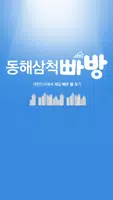 동해삼척빠방 Plakat