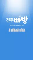 전주빠방 Plakat