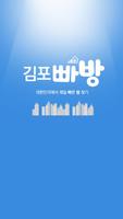 김포빠방 - 원룸, 투룸, 쓰리룸, 오피스텔 부동산 앱 Plakat