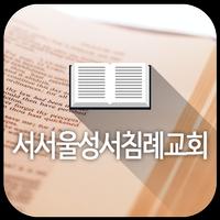 서서울성서침례교회 스크린샷 1