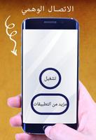 الاتصال الوهمي بالصوت poster