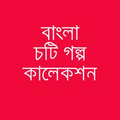 বাংলা চটি গল্প- চুদাচুদির গল্প কাহিনী APK download