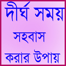 দীর্ঘ সময় সহবাস করার উপায় aplikacja