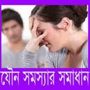 যৌন সমস্যা ও সমাধান aplikacja