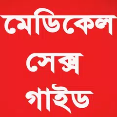 মেডিকেল সেক্স গাইড(A to Z)