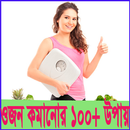 ওজন কমানোর উপায় APK