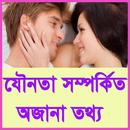 যৌনতা সম্পর্কিত৫০০+প্রশ্নোত্তর aplikacja