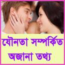 যৌনতা সম্পর্কিত৫০০+প্রশ্নোত্তর APK