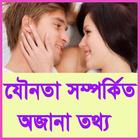 যৌনতা সম্পর্কিত৫০০+প্রশ্নোত্তর 아이콘