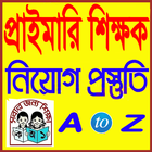 প্রাথমিক শিক্ষক নিয়োগ প্রস্তুতি icône