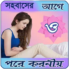 সহবাসের আগে ও পরে করনীয়