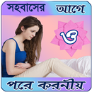 APK সহবাসের আগে ও পরে করনীয়