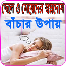 স্বপ্নদোষ কেন হয় ও বাঁচার উপায় aplikacja