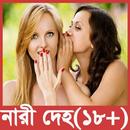 নারীর দেহের রহস্য ১৮+ aplikacja