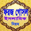 ফরজ গোসলের সঠিক নিয়ম aplikacja