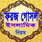 ফরজ গোসলের সঠিক নিয়ম simgesi