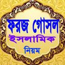 ফরজ গোসলের সঠিক নিয়ম APK