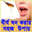 বীর্য ঘন করার উপায়