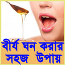 বীর্য ঘন করার উপায় APK