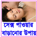 সেক্স পাওয়ার বাড়ানোর উপায় APK