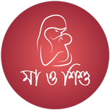 Ma o Shishu (মা ও শিশু)