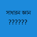 সাধারণ জ্ঞান APK