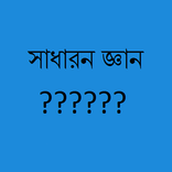 সাধারণ জ্ঞান