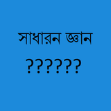 সাধারণ জ্ঞান ikon