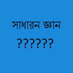 সাধারণ জ্ঞান