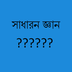 সাধারণ জ্ঞান आइकन