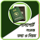 পাসপোর্ট সংক্রান্ত তথ্য ও নিয়ম- Passport Info. APK
