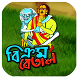 Vikram Betal | বিক্রম বেতাল কার্টুন