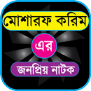 মোশাররফ করিম বাংলা নাটক APK