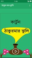 ঠাকুর মার ঝুলি (বাংলা কার্টুন) Affiche